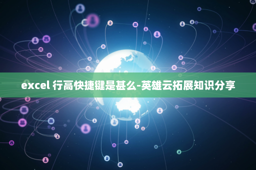 excel 行高快捷键是甚么-英雄云拓展知识分享
