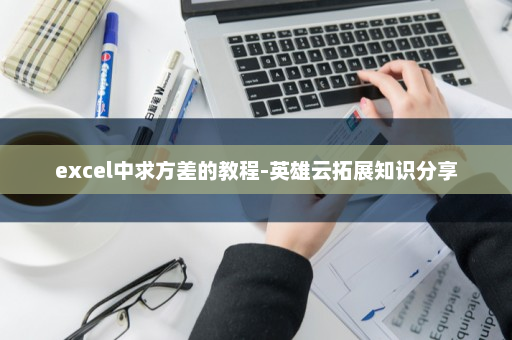 excel中求方差的教程-英雄云拓展知识分享