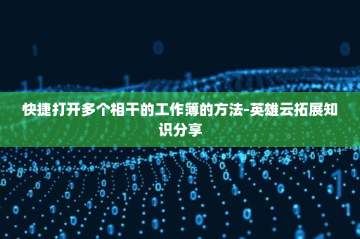 快捷打开多个相干的工作簿的方法-英雄云拓展知识分享