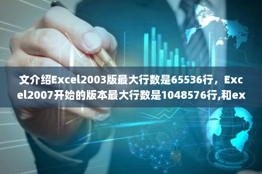 文介绍Excel2003版最大行数是65536行，Excel2007开始的版本最大行数是1048576行,和excel最大行列数相干-英雄云拓展知识分享