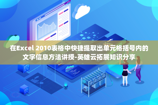 在Excel 2010表格中快捷提取出单元格括号内的文字信息方法讲授-英雄云拓展知识分享