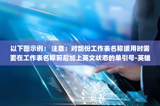 以下图示例： 注意：对部份工作表名称援用时需要在工作表名称前后加上英文状态的单引号-英雄云拓展知识分享