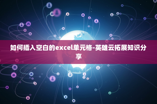 如何插入空白的excel单元格-英雄云拓展知识分享