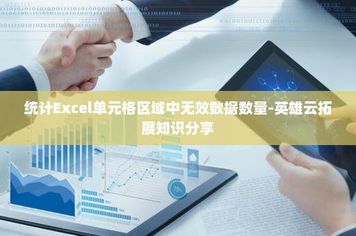 统计Excel单元格区域中无效数据数量-英雄云拓展知识分享