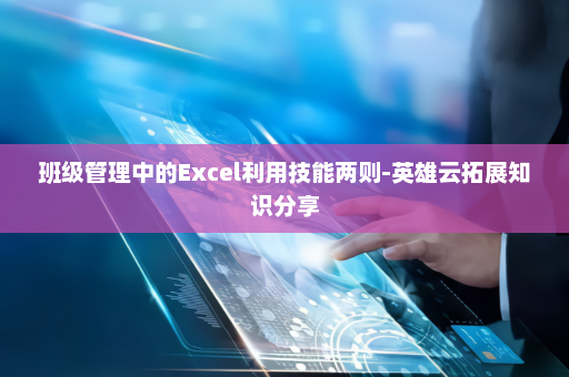 班级管理中的Excel利用技能两则-英雄云拓展知识分享