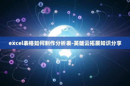 excel表格如何制作分析表-英雄云拓展知识分享