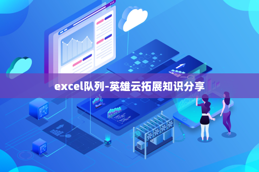 excel队列-英雄云拓展知识分享
