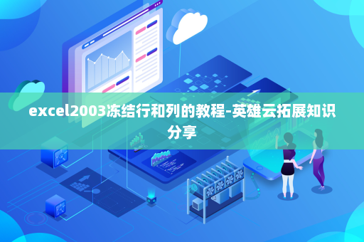 excel2003冻结行和列的教程-英雄云拓展知识分享