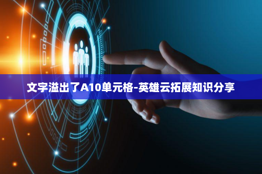 文字溢出了A10单元格-英雄云拓展知识分享