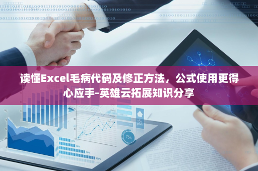 读懂Excel毛病代码及修正方法，公式使用更得心应手-英雄云拓展知识分享