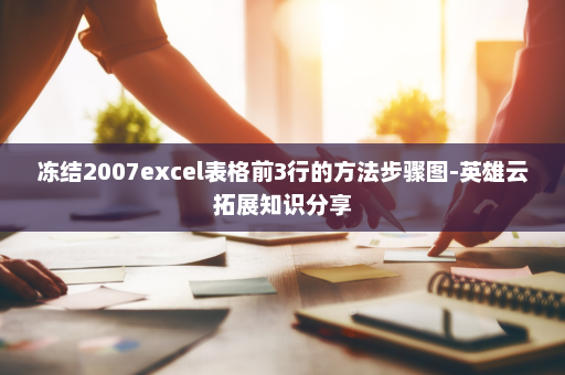 冻结2007excel表格前3行的方法步骤图-英雄云拓展知识分享