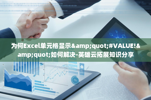 为何Excel单元格显示&quot;#VALUE!&quot;如何解决-英雄云拓展知识分享