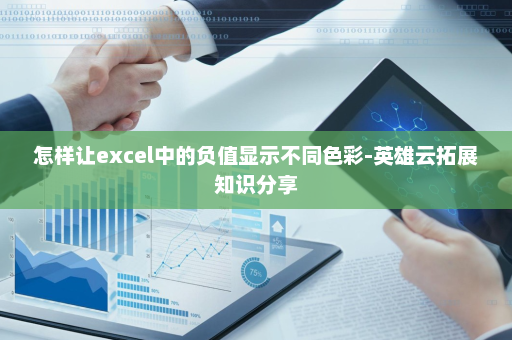 怎样让excel中的负值显示不同色彩-英雄云拓展知识分享