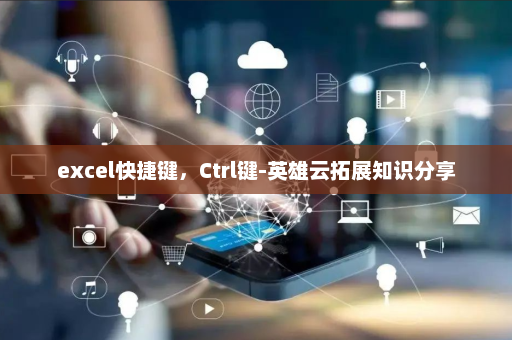 excel快捷键，Ctrl键-英雄云拓展知识分享