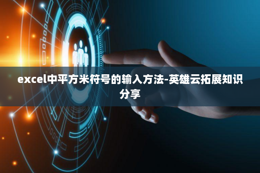 excel中平方米符号的输入方法-英雄云拓展知识分享