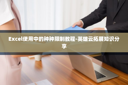 Excel使用中的种种限制教程-英雄云拓展知识分享