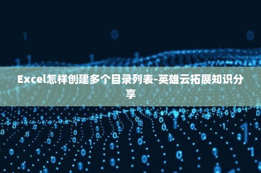 Excel怎样创建多个目录列表-英雄云拓展知识分享