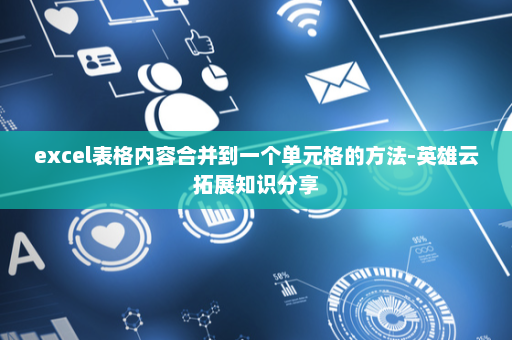 excel表格内容合并到一个单元格的方法-英雄云拓展知识分享