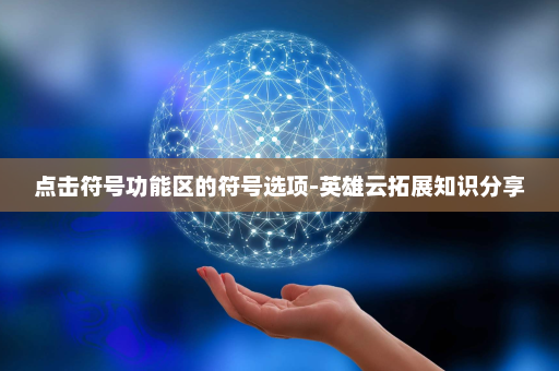 点击符号功能区的符号选项-英雄云拓展知识分享