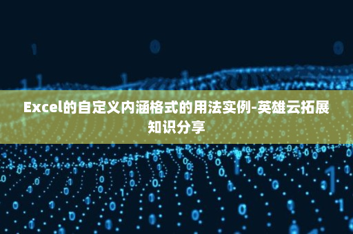 Excel的自定义内涵格式的用法实例-英雄云拓展知识分享