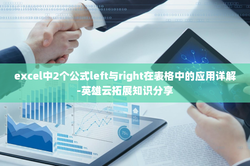 excel中2个公式left与right在表格中的应用详解-英雄云拓展知识分享
