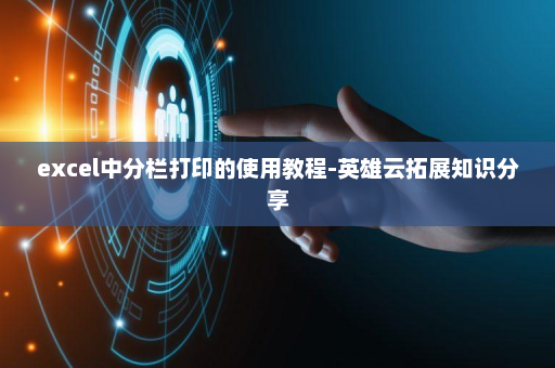 excel中分栏打印的使用教程-英雄云拓展知识分享
