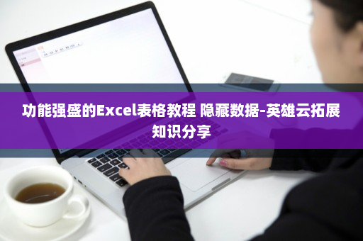 功能强盛的Excel表格教程 隐藏数据-英雄云拓展知识分享