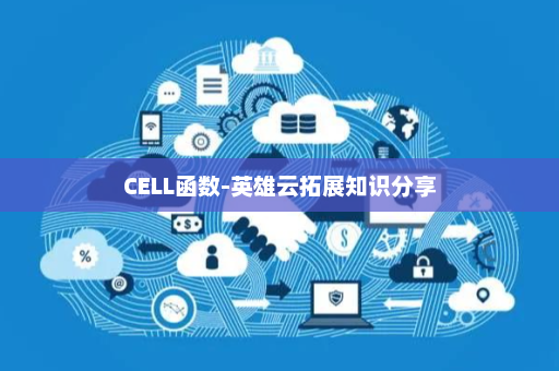 CELL函数-英雄云拓展知识分享