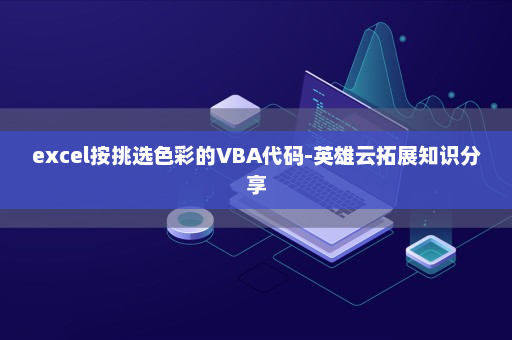 excel按挑选色彩的VBA代码-英雄云拓展知识分享