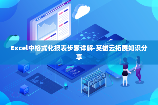 Excel中格式化报表步骤详解-英雄云拓展知识分享