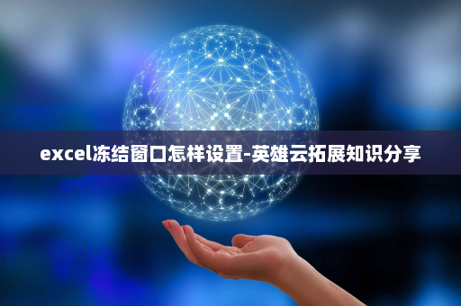 excel冻结窗口怎样设置-英雄云拓展知识分享