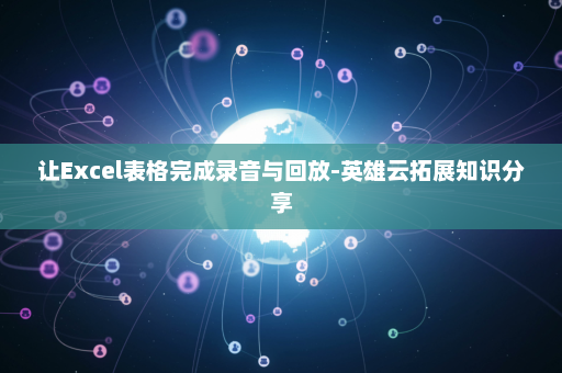让Excel表格完成录音与回放-英雄云拓展知识分享