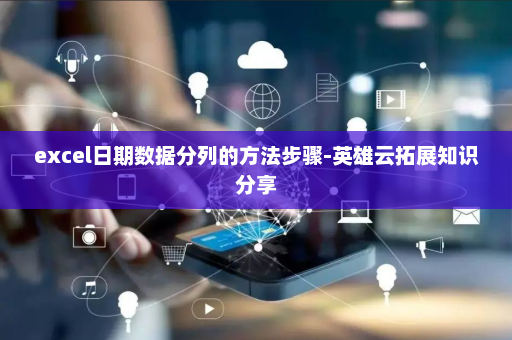 excel日期数据分列的方法步骤-英雄云拓展知识分享