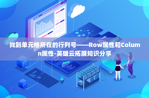 找到单元格所在的行列号——Row属性和Column属性-英雄云拓展知识分享