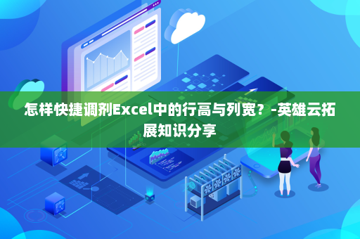怎样快捷调剂Excel中的行高与列宽？-英雄云拓展知识分享