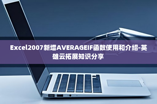 Excel2007新增AVERAGEIF函数使用和介绍-英雄云拓展知识分享