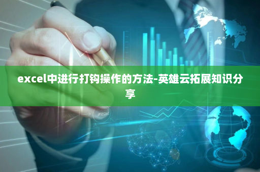 excel中进行打钩操作的方法-英雄云拓展知识分享