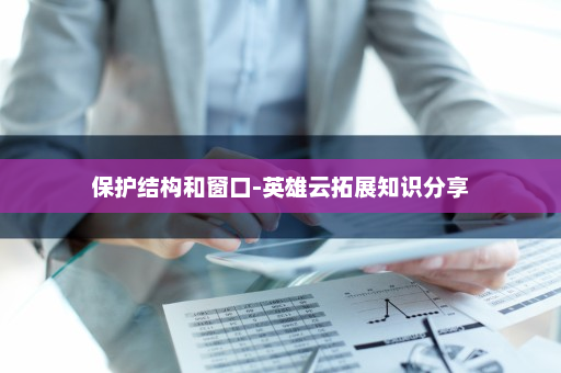 保护结构和窗口-英雄云拓展知识分享