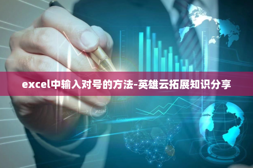 excel中输入对号的方法-英雄云拓展知识分享