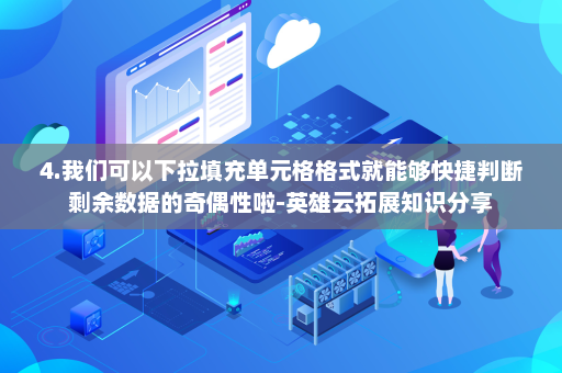 4.我们可以下拉填充单元格格式就能够快捷判断剩余数据的奇偶性啦-英雄云拓展知识分享