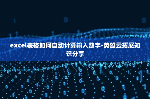 excel表格如何自动计算输入数字-英雄云拓展知识分享