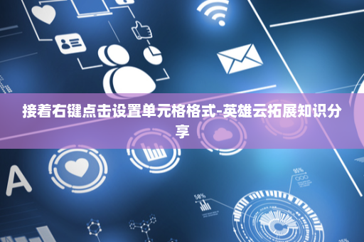 接着右键点击设置单元格格式-英雄云拓展知识分享