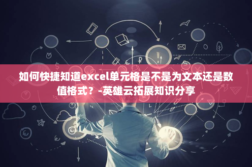 如何快捷知道excel单元格是不是为文本还是数值格式？-英雄云拓展知识分享
