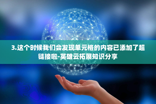 3.这个时候我们会发现单元格的内容已添加了超链接啦-英雄云拓展知识分享