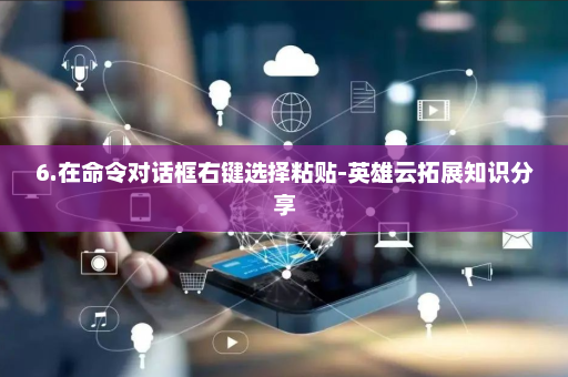 6.在命令对话框右键选择粘贴-英雄云拓展知识分享