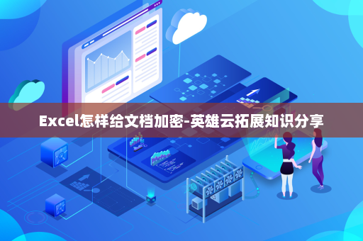 Excel怎样给文档加密-英雄云拓展知识分享