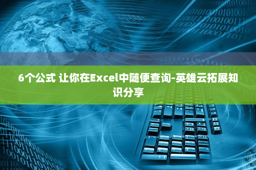 6个公式 让你在Excel中随便查询-英雄云拓展知识分享