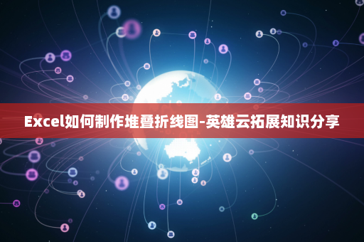 Excel如何制作堆叠折线图-英雄云拓展知识分享