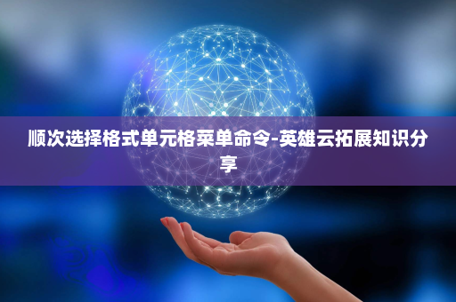 顺次选择格式单元格菜单命令-英雄云拓展知识分享