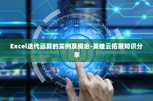 Excel迭代运算的实例及概念-英雄云拓展知识分享